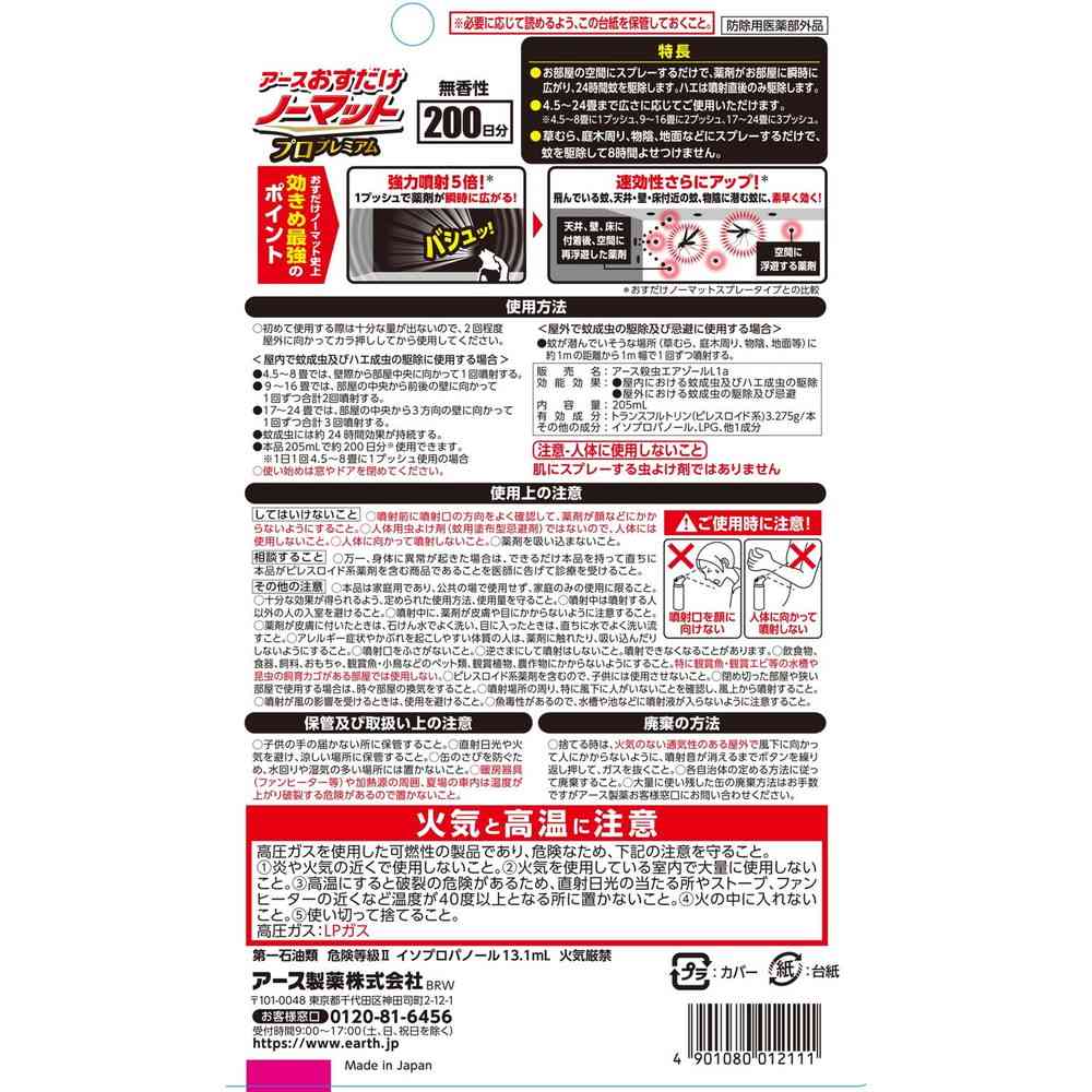 【防除用医薬部外品】アース おすだけノーマット スプレー プロプレミアム 200日分205ml - Image 2