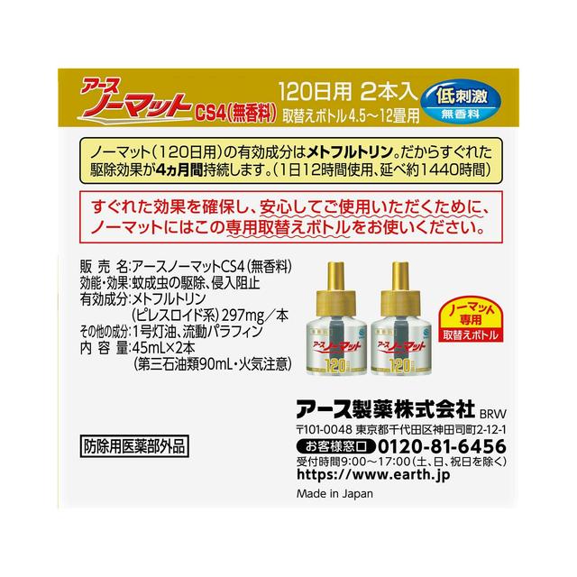 アースノーマット 取替えボトル 120日用 無香料 45mL×2本 - Image 3
