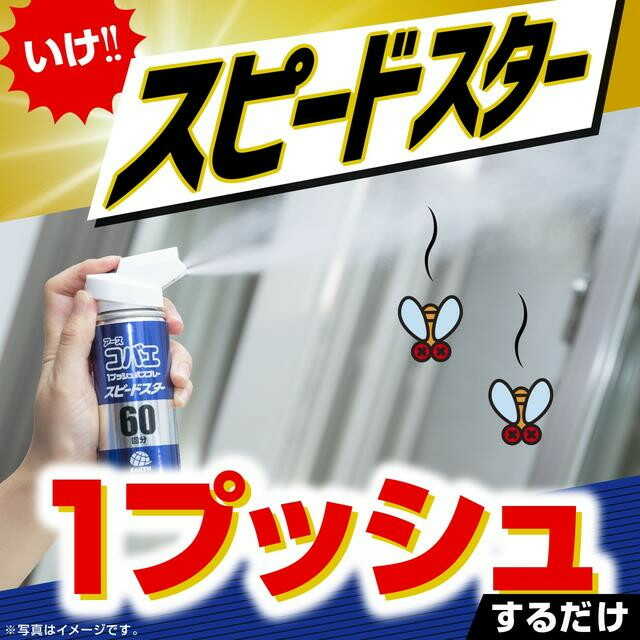アース製薬 アースコバエ 1プッシュ式スプレー スピードスター 60回分 80mL - Image 5
