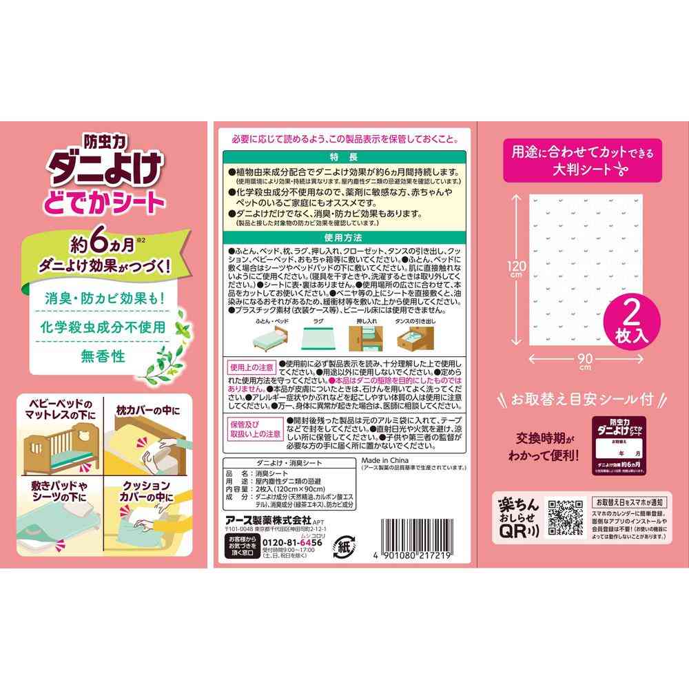 アース製薬 防虫力 ダニよけ どでかシート 2枚入 - Image 2