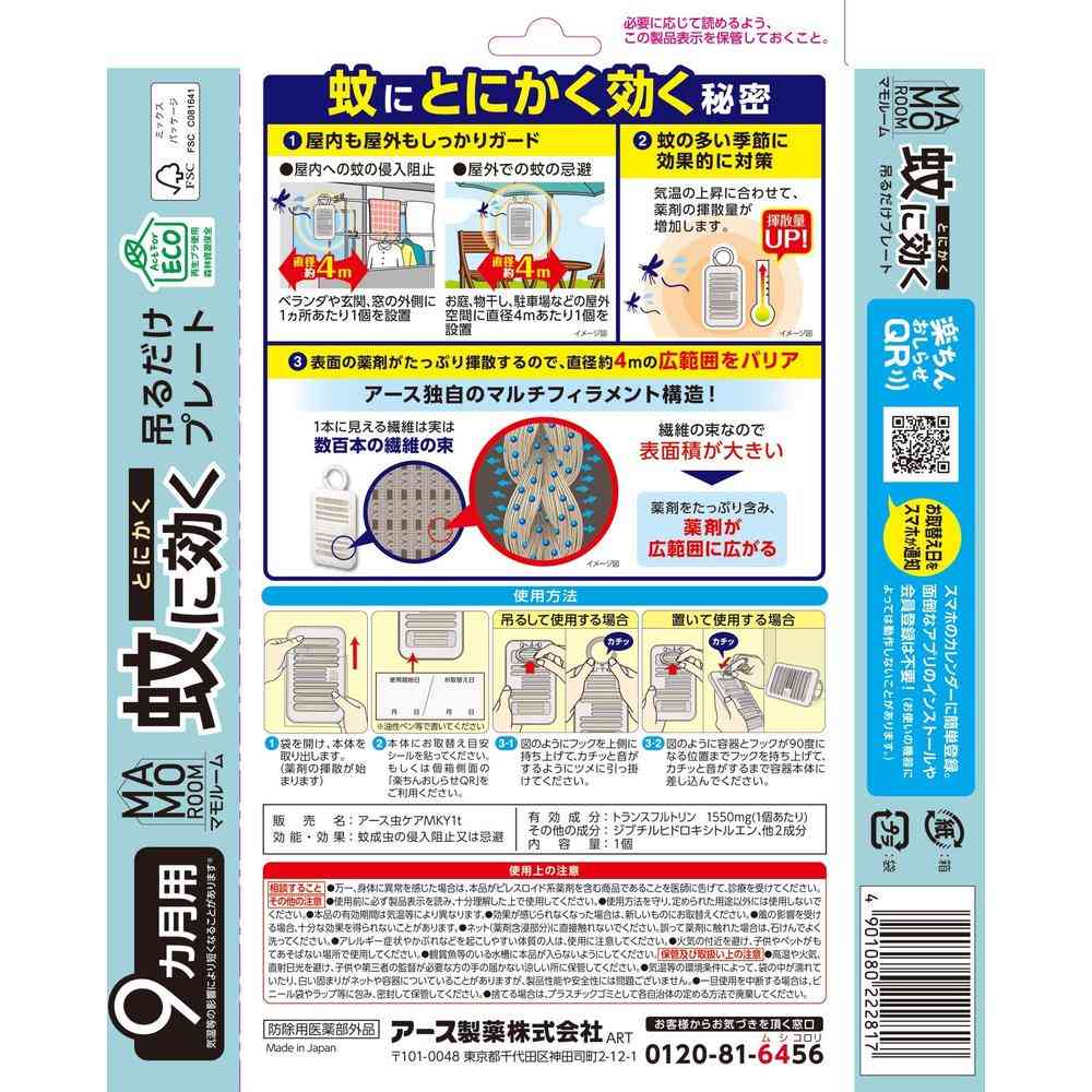 【防除用医薬部外品】アース製薬 マモルーム 蚊に効く吊るだけプレート 9ヵ月用 1個 - Image 2