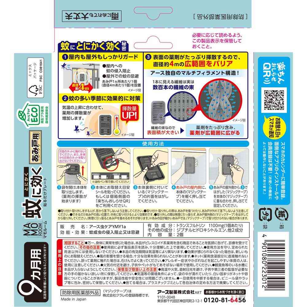 【防除用医薬部外品】アース製薬 マモルーム 蚊に効く貼るだけプレート あみ戸用 9ヵ月用 2個 - Image 2