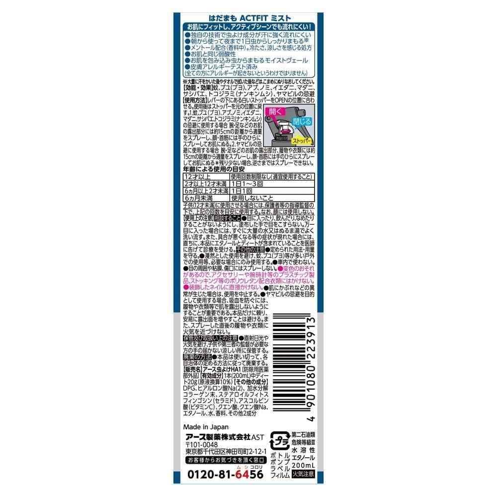 【防除用医薬部外品】アース製薬 はだまも アクトフィット ミスト 200mL - Image 2