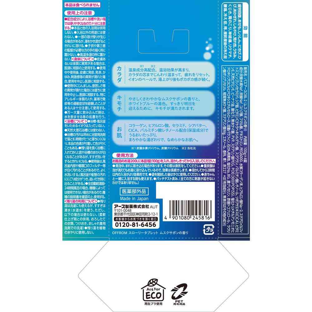 【医薬部外品】アース製薬 OFFROM オフロム スローリータブレット ムスクサボンの香り 100g×4錠 - Image 2