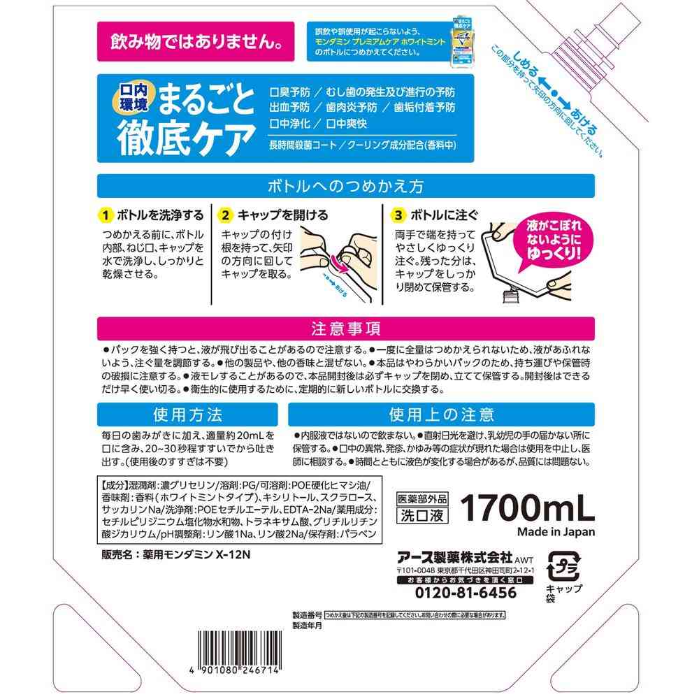 【医薬部外品】アース製薬 モンダミン プレミアムケア ホワイトミント つめかえ大容量 1700ml - Image 2
