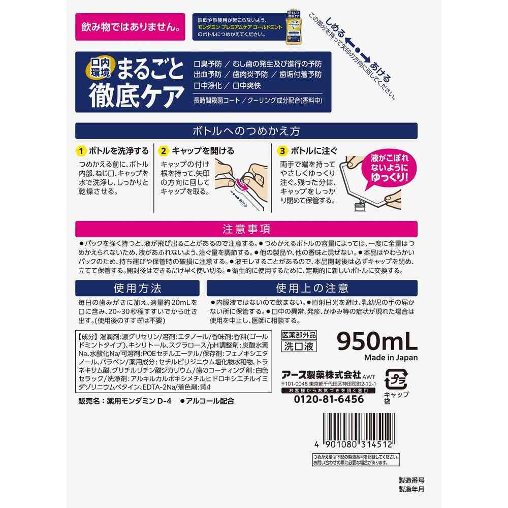 【医薬部外品】アース製薬 モンダミン プレミアムケア ゴールドミント つめかえ 950ml - Image 2