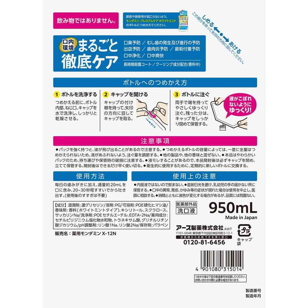 【医薬部外品】アース製薬 モンダミン プレミアムケア ホワイトミント つめかえ 950ml - Image 2