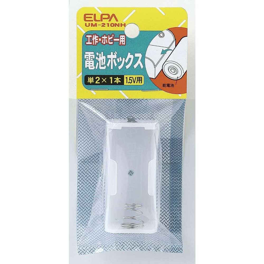 エルパ 電池BOX 単2X1 UM-210NH - Image 3