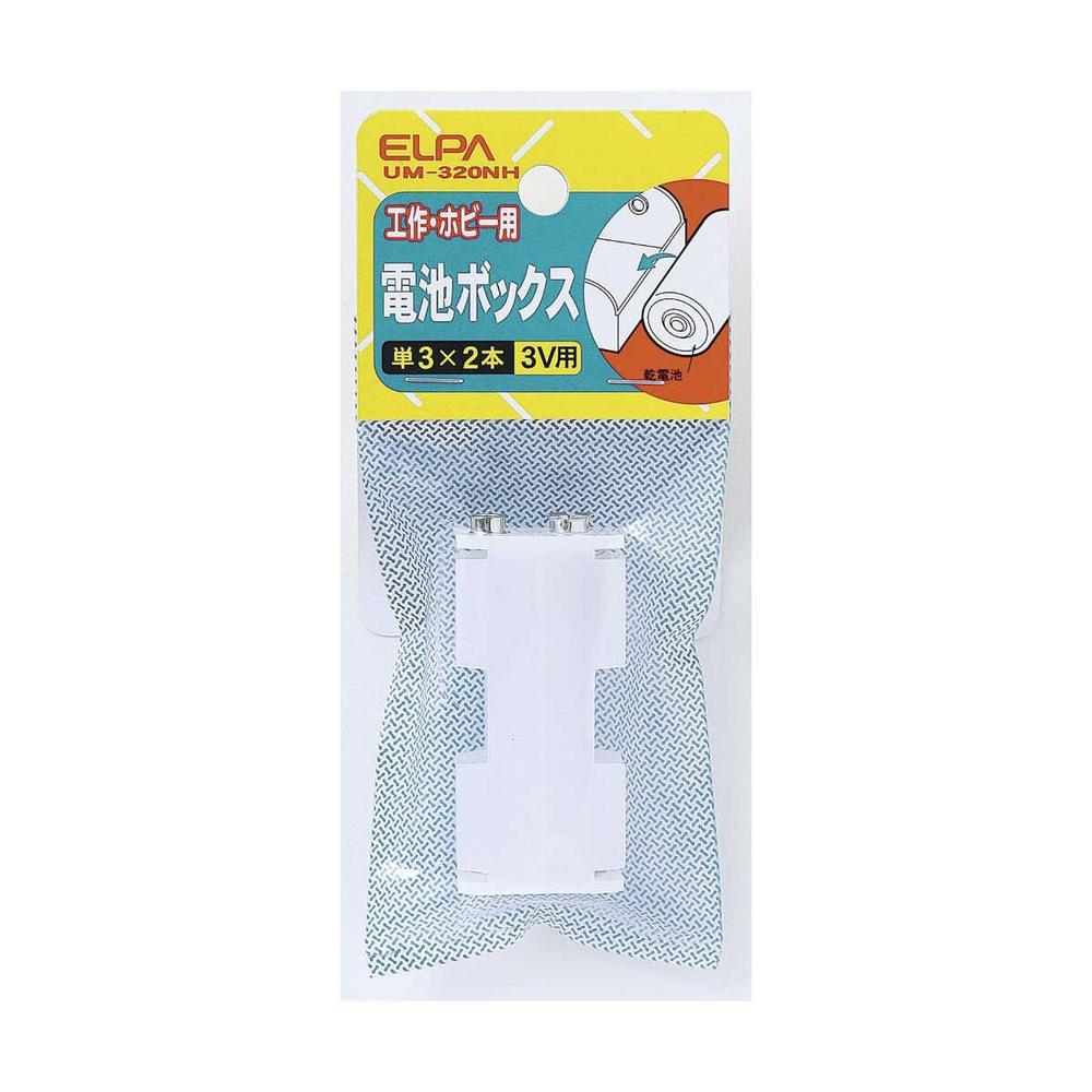 エルパ 電池BOX 単3X2 UM-320NH - Image 3