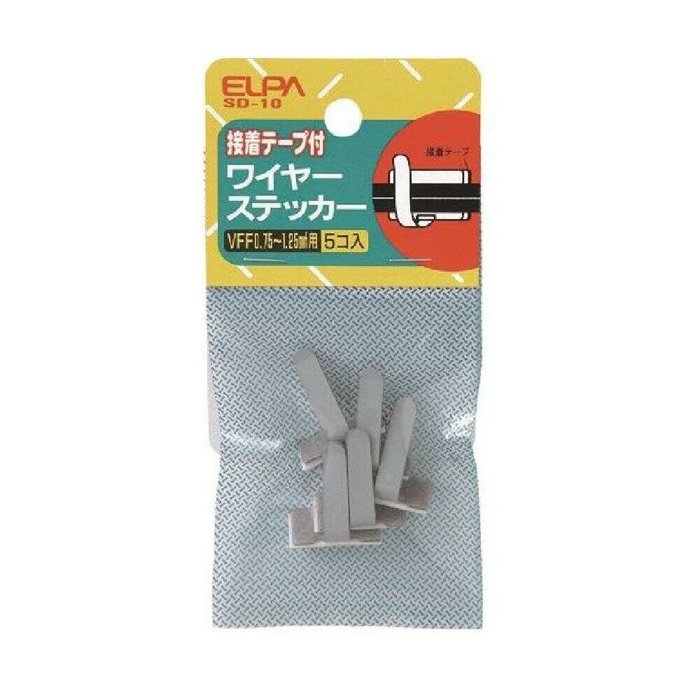 エルパ ELPA ワイヤステッカー 接着テープ付 スポンジ絶縁体付 SD-10 5個入