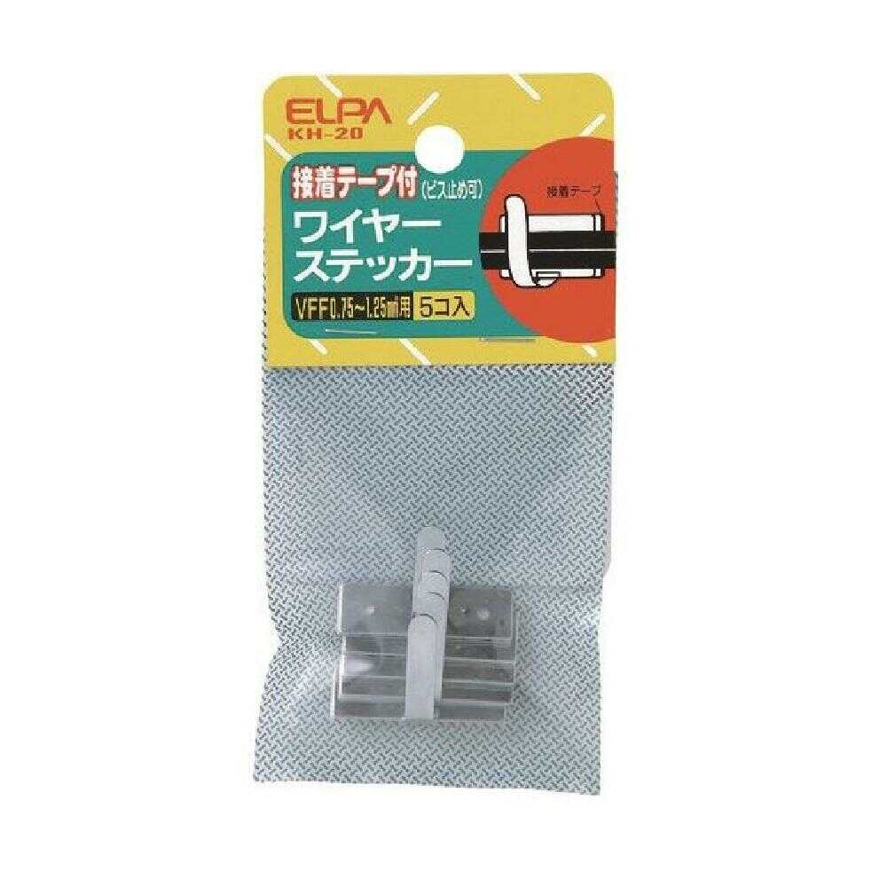 エルパ ELPA ワイヤステッカー 接着テープ付 接着及びビス止め併用 KH-20 5個入