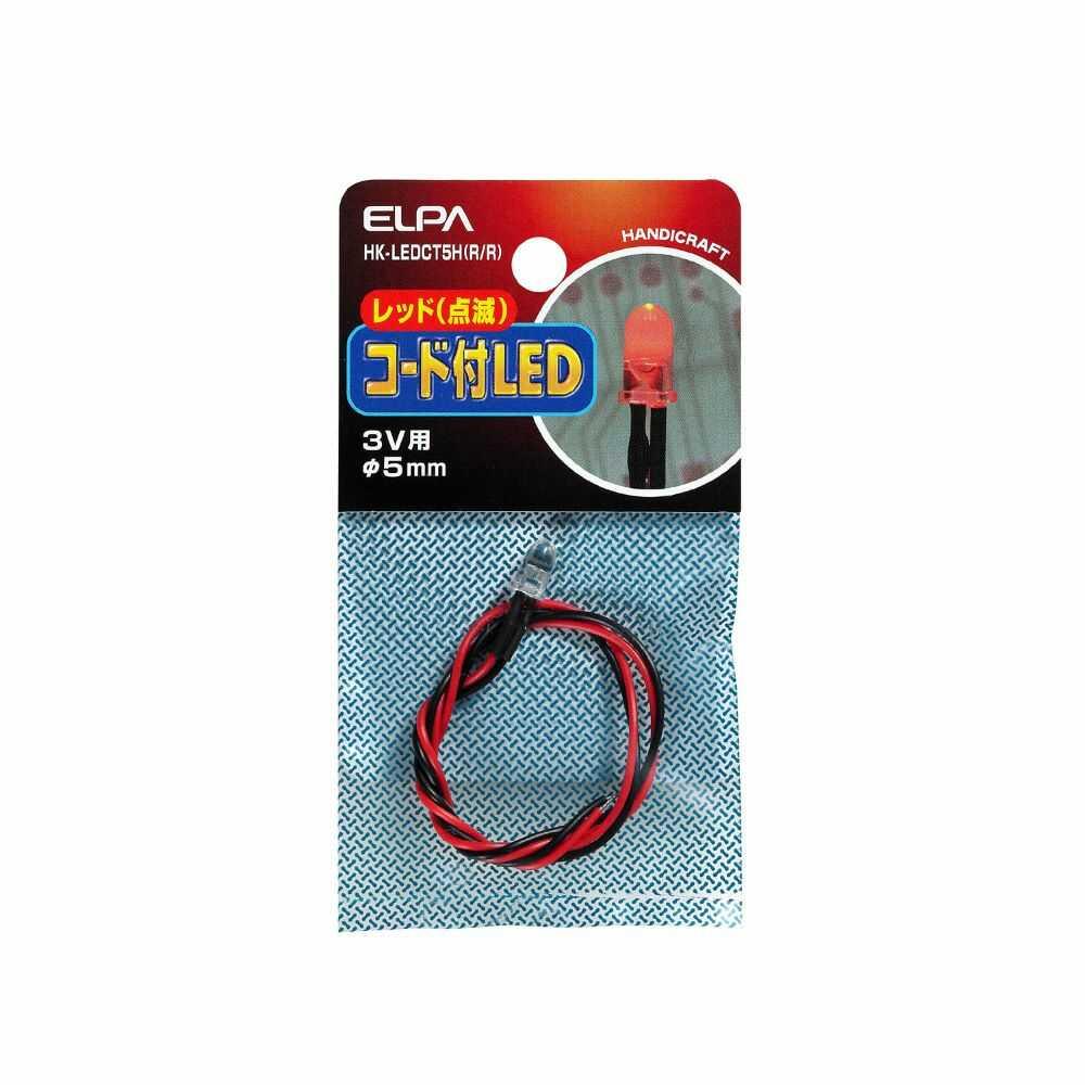 エルパ コード付LED Φ5mm 赤点滅 HK-LEDCT5H R/R - Image 2