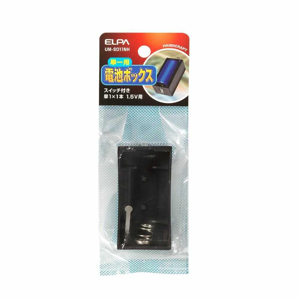 エルパ 電池ボックス 単1X1スイッチ付き UM-S011NH - Image 3