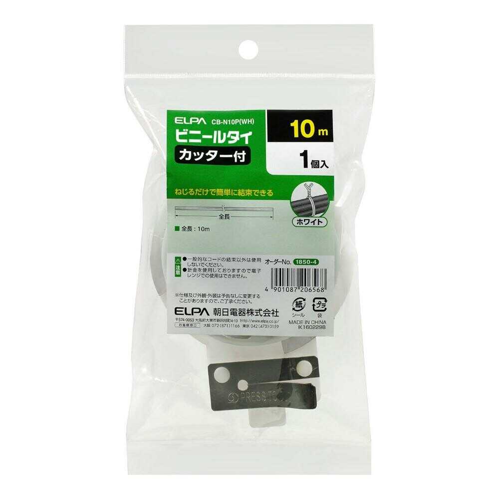 エルパ ELPA ビニールタイ カッター付 10m CB-N10P ホワイト 1個入