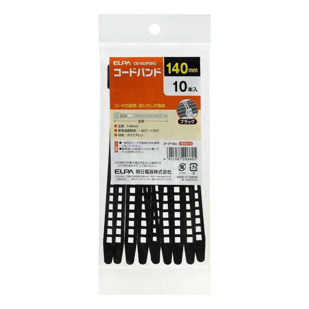 エルパ ELPA コードバンド 140mm CB-N03P ブラック 10本入