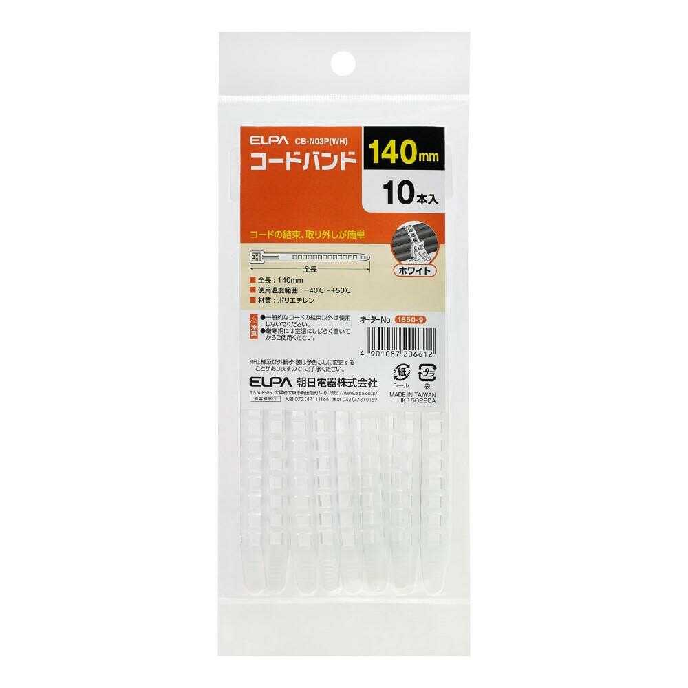 エルパ ELPA コードバンド 140mm CB-N03P ホワイト 10本入