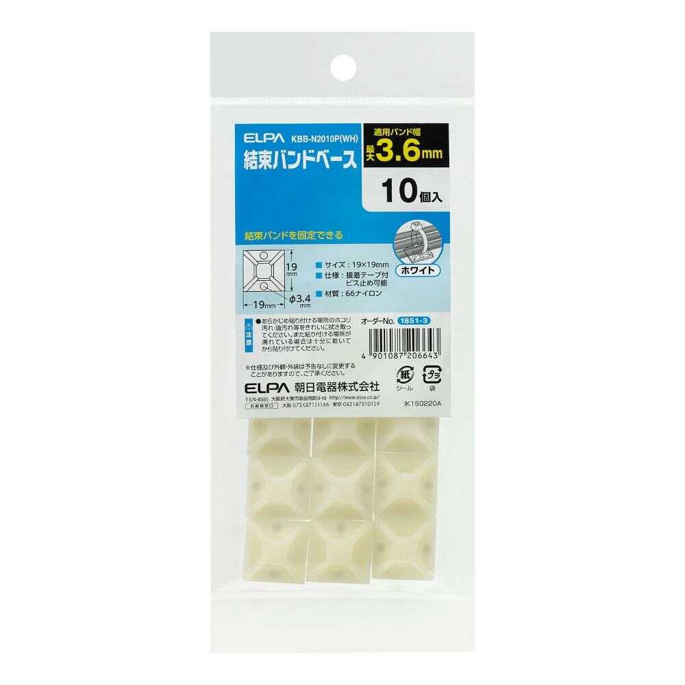 エルパ ELPA 結束バンドベース KBB-N2010P ホワイト 10個入
