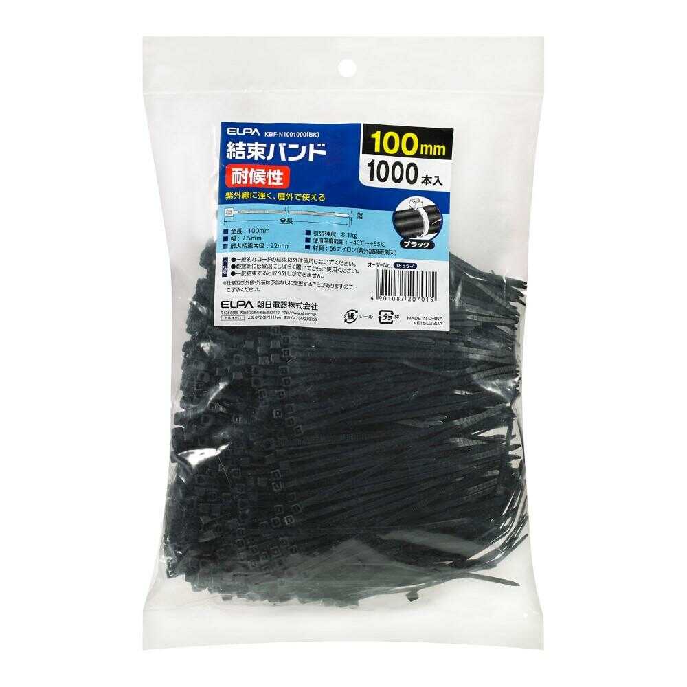 エルパ ELPA 結束バンド 100mm 耐候性 KBF-N1001000 ブラック 1000本入