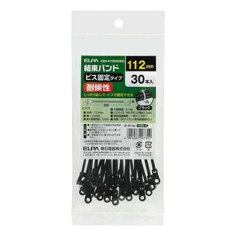 エルパ ELPA ビス止め 結束バンド 110mm 耐候性 KBN-N110030 ブラック 30本入