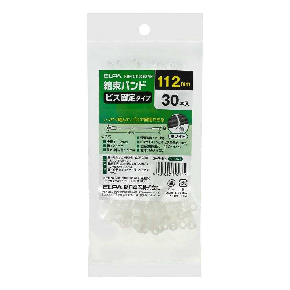 エルパ ELPA ビス止め 結束バンド 110mm KBN-N110030 ホワイト 30本入