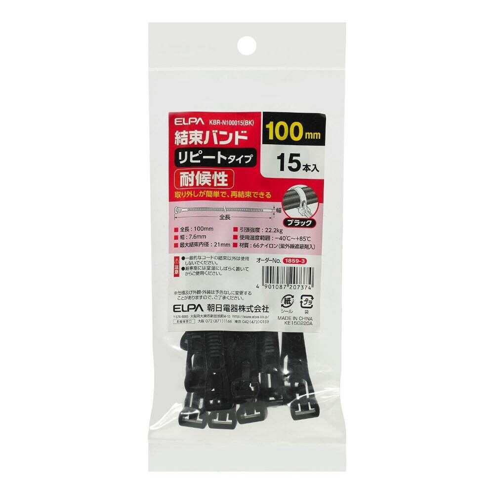 エルパ ELPA リピート結束バンド 100mm 耐候性 KBR-N100015 ブラック 15本入