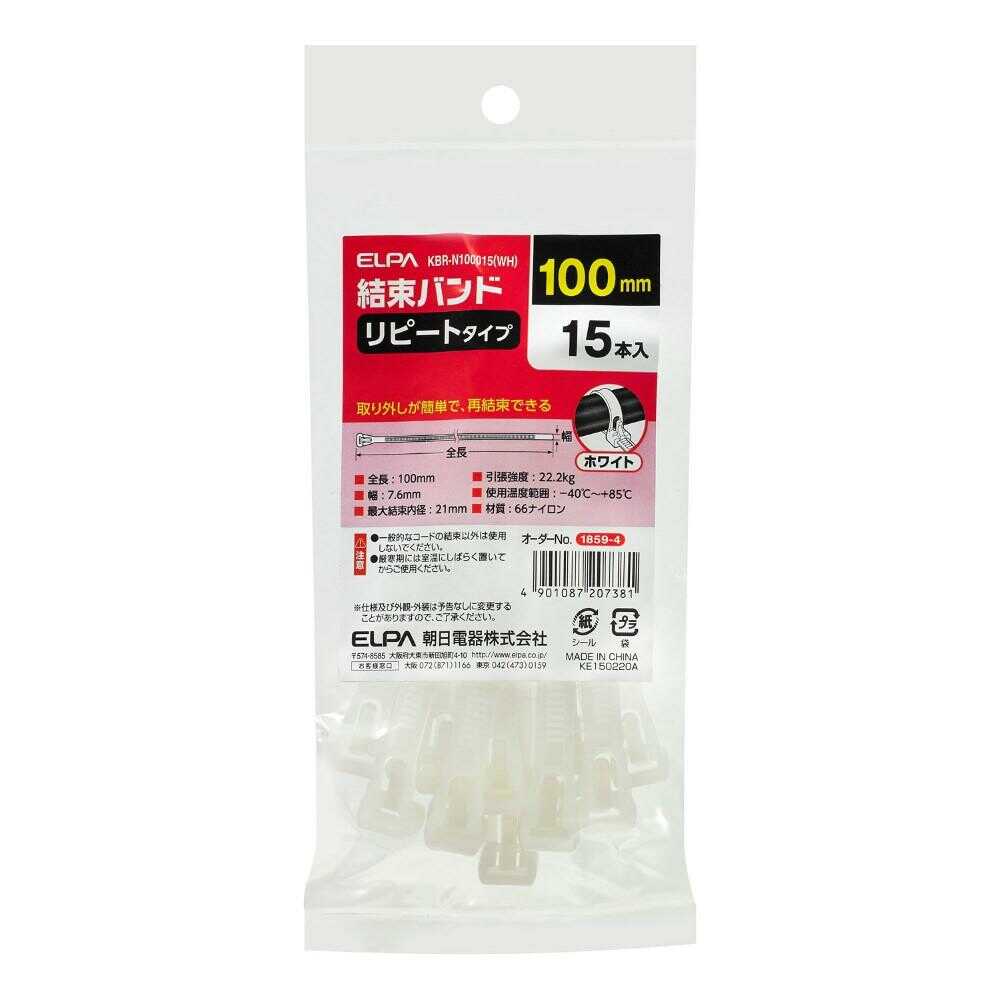 エルパ ELPA リピート結束バンド 100mm KBR-N100015 ホワイト 15本入