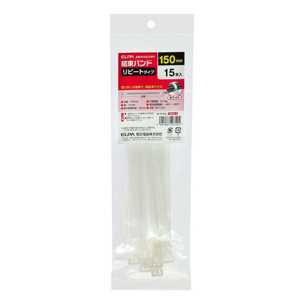 エルパ ELPA リピート結束バンド 150mm KBR-N150015 ホワイト 15本入