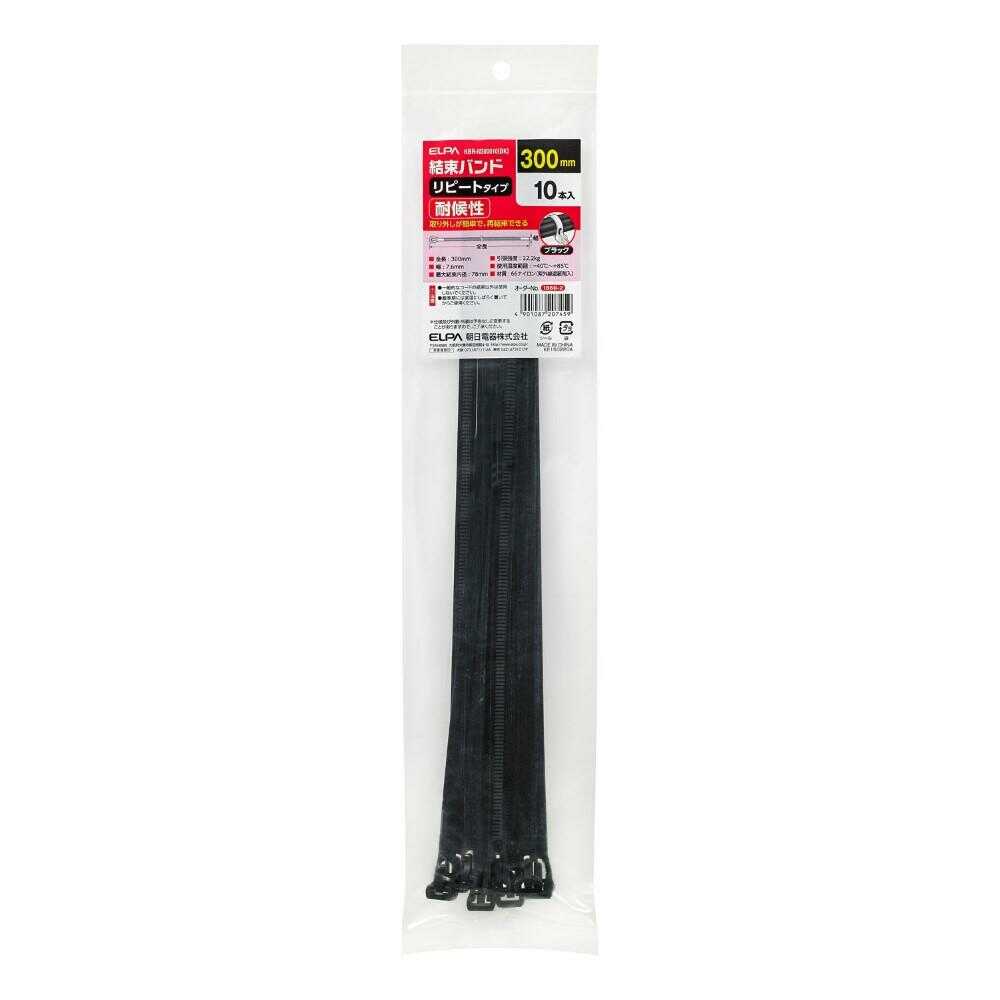 エルパ ELPA リピート結束バンド 300mm 耐候性 KBR-N300010 ブラック 10本入