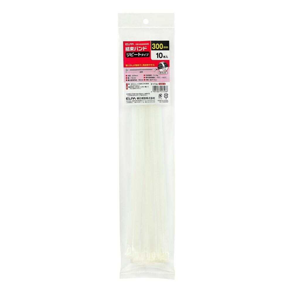 エルパ ELPA リピート結束バンド 300mm KBR-N300010 ホワイト 10本入