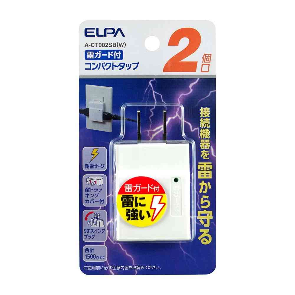 エルパ ELPA コンパクトタップ 耐雷 2個口 A-CT002SB(W) - Image 5