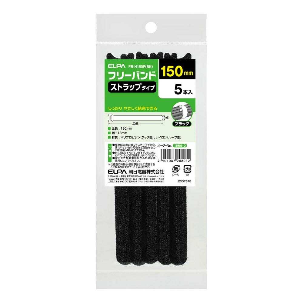 エルパ ELPA フリーバンド ストラップタイプ FB-H150P ブラック 5本入