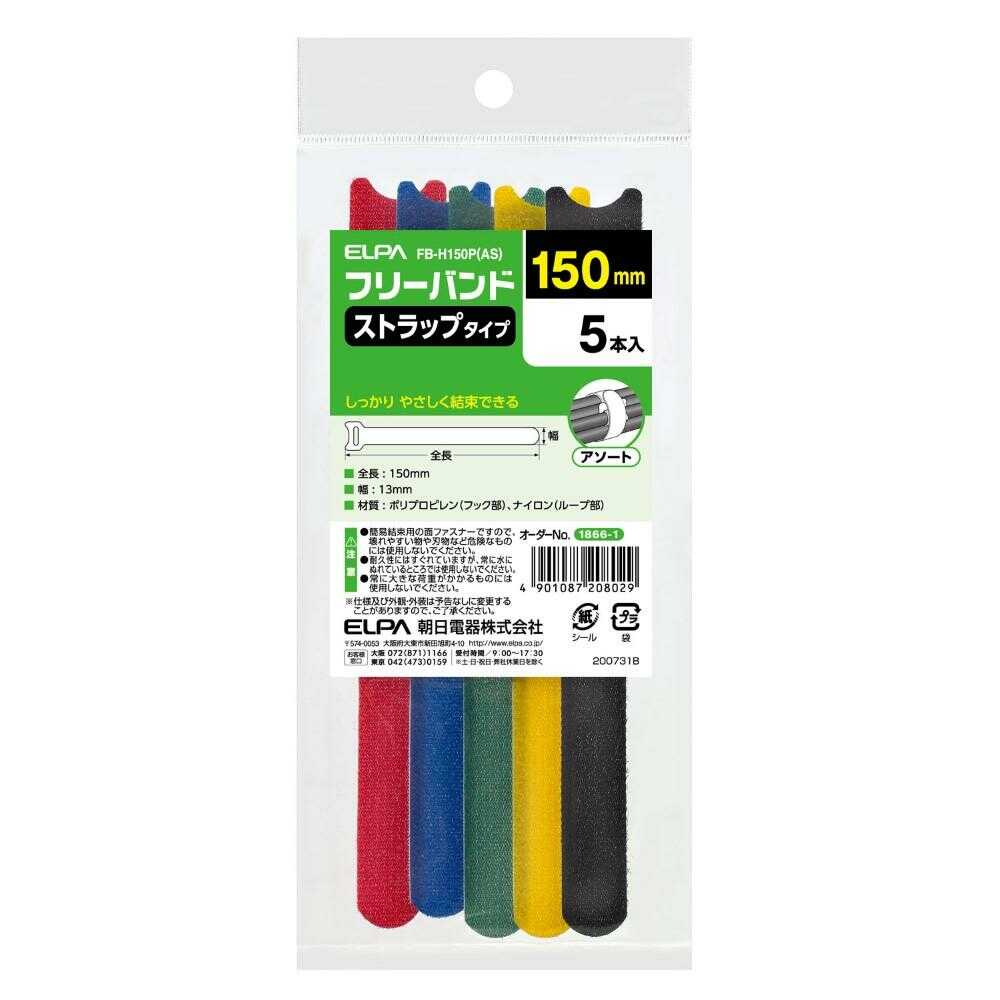エルパ ELPA フリーバンド ストラップタイプ FB-H150PAS アソート 5本入