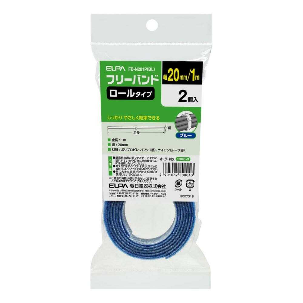 エルパ ELPA フリーバンド ロールタイプ 幅20mm FB-N201PBL ブルー 2個入