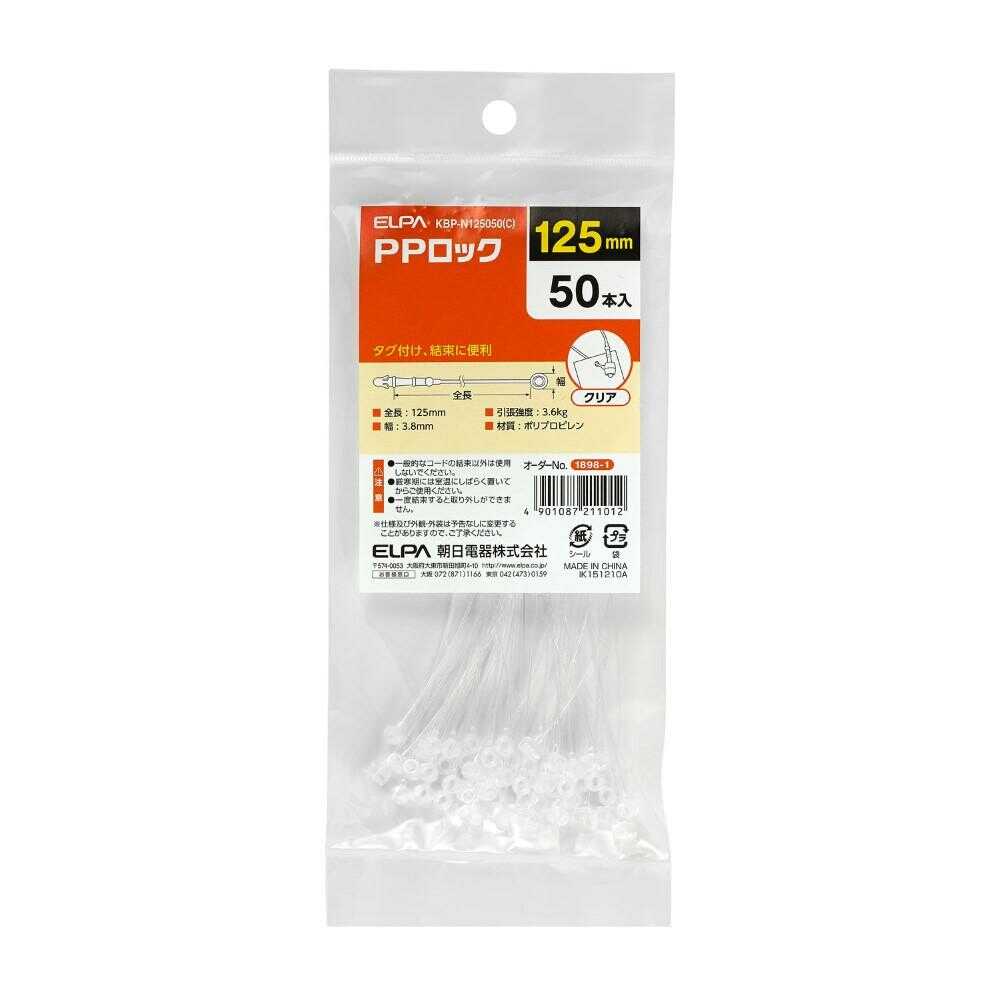 エルパ ELPA PPロック 125mm KBP-N125050 クリア 50本入