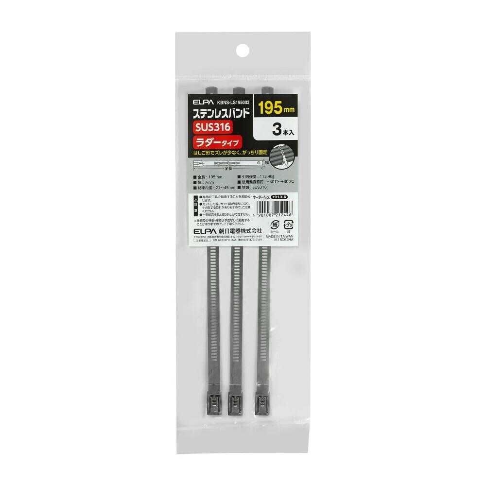 エルパ ELPA ステンレスバンド ラダータイプ 7×195mm KBNS-LS195003 3本入