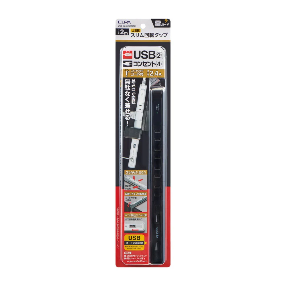 エルパ ELPA スリム回転USBタップ 4個口2m WBS-SL402USB（BK） - Image 4