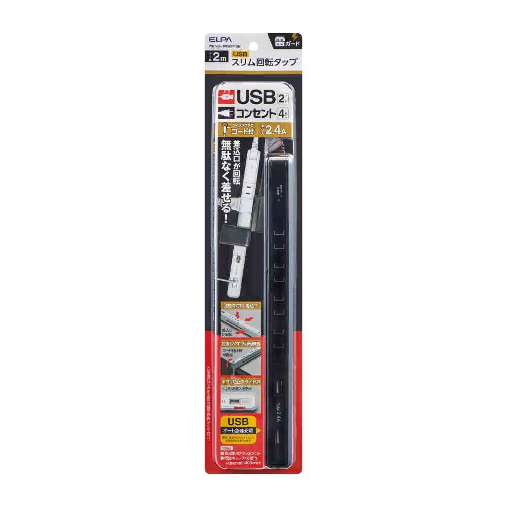 エルパ ELPA スリム回転USBタップ 4個口2m WBS-SL402USB（BK） - Image 7