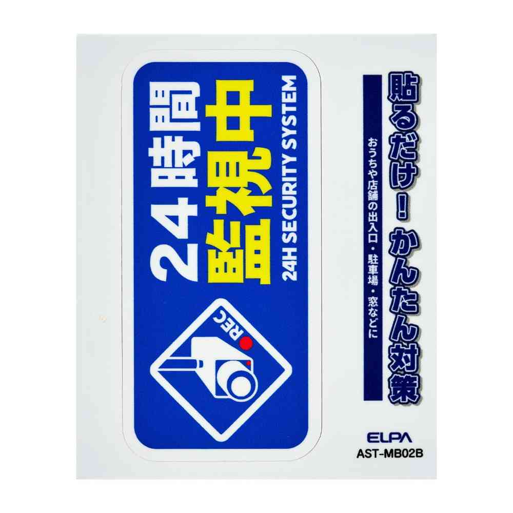 朝日電器 ステッカーM 監視中 ブルー 1枚 - Image 3