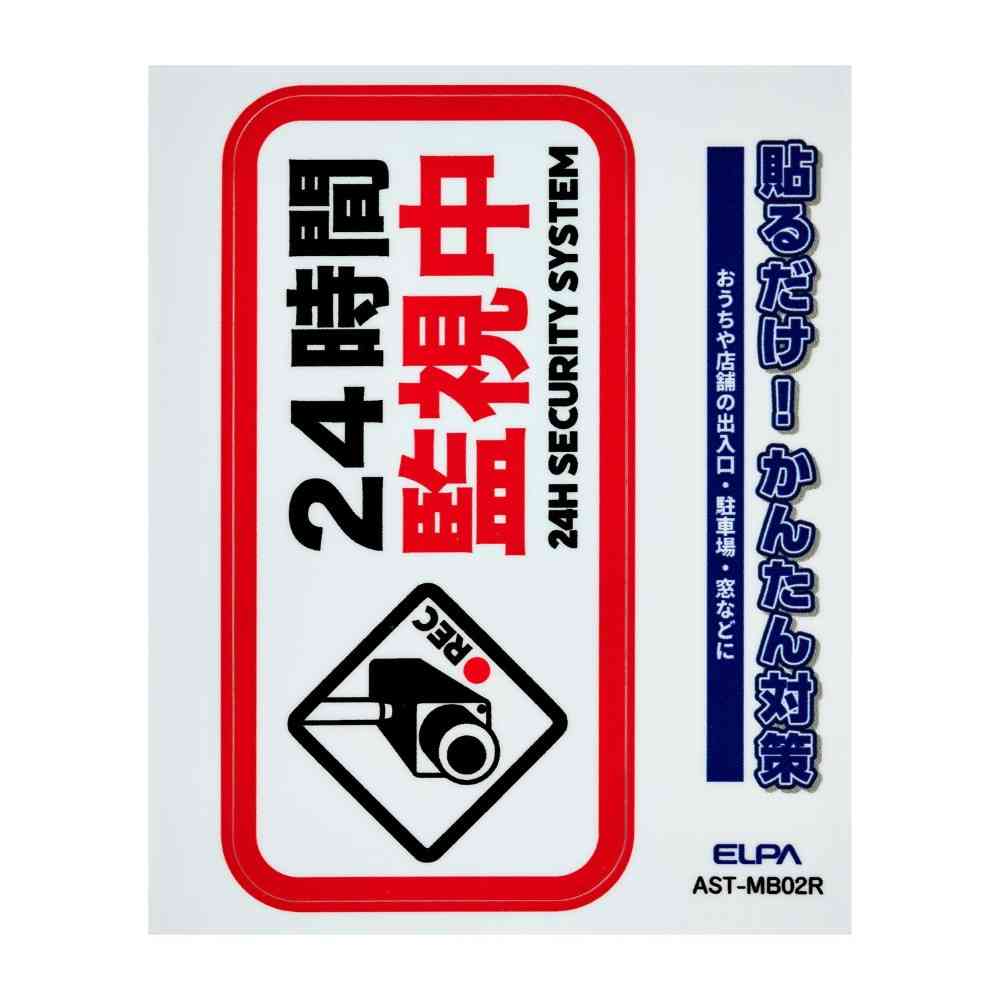 朝日電器 ステッカーM 監視中 レッド 1枚 - Image 3
