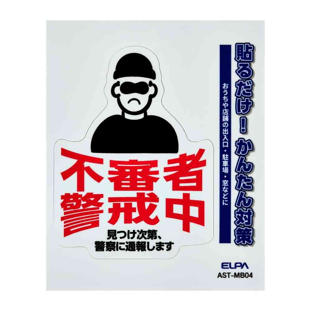 朝日電器 ステッカーM 不審者警戒 1枚 - Image 3