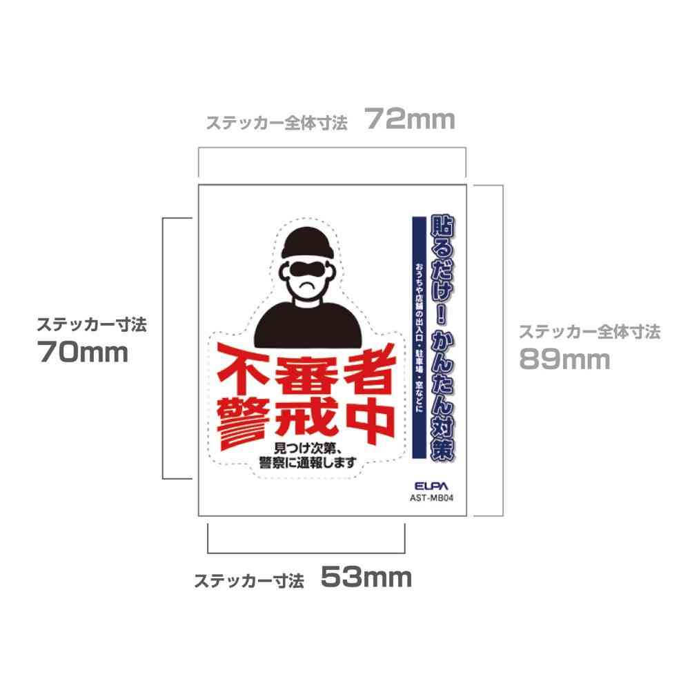 朝日電器 ステッカーM 不審者警戒 1枚 - Image 4
