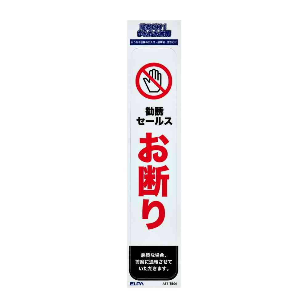 朝日電器 ステッカーT セールスお断り 1枚 - Image 3