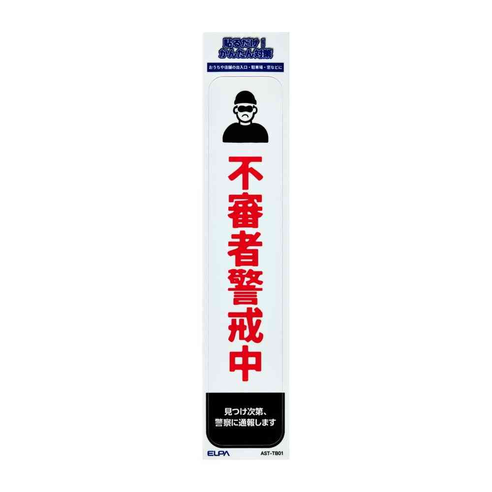 朝日電器 ステッカーT 不審者警戒 1枚 - Image 3