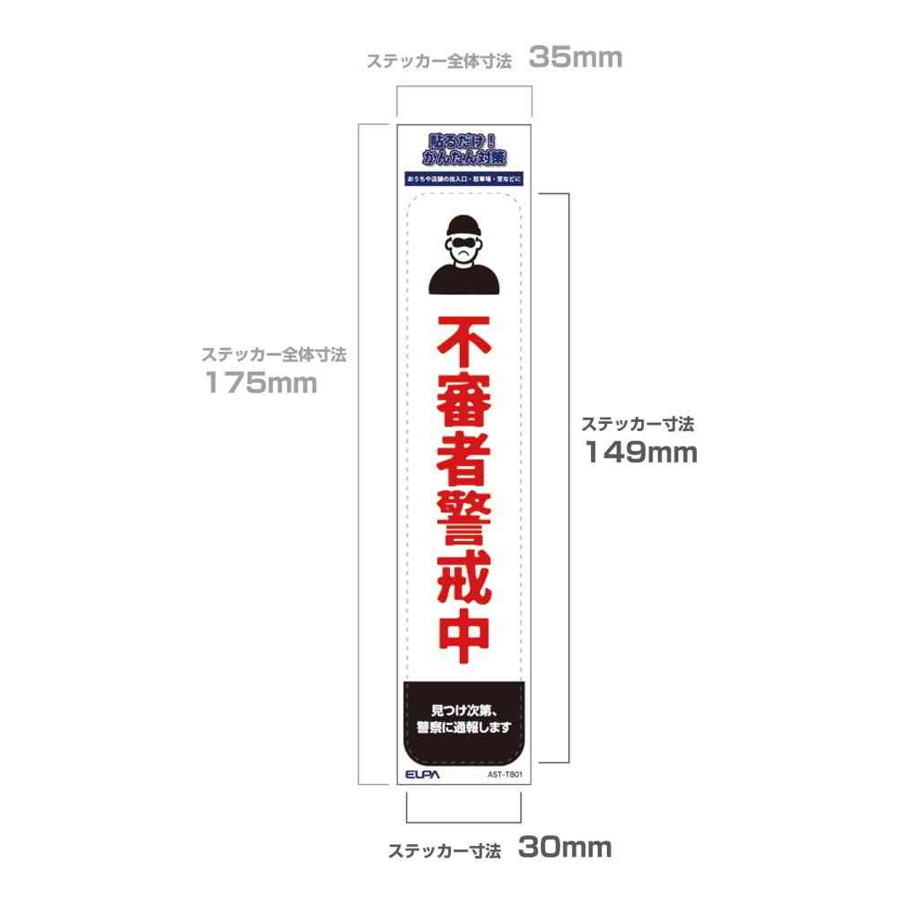 朝日電器 ステッカーT 不審者警戒 1枚 - Image 4