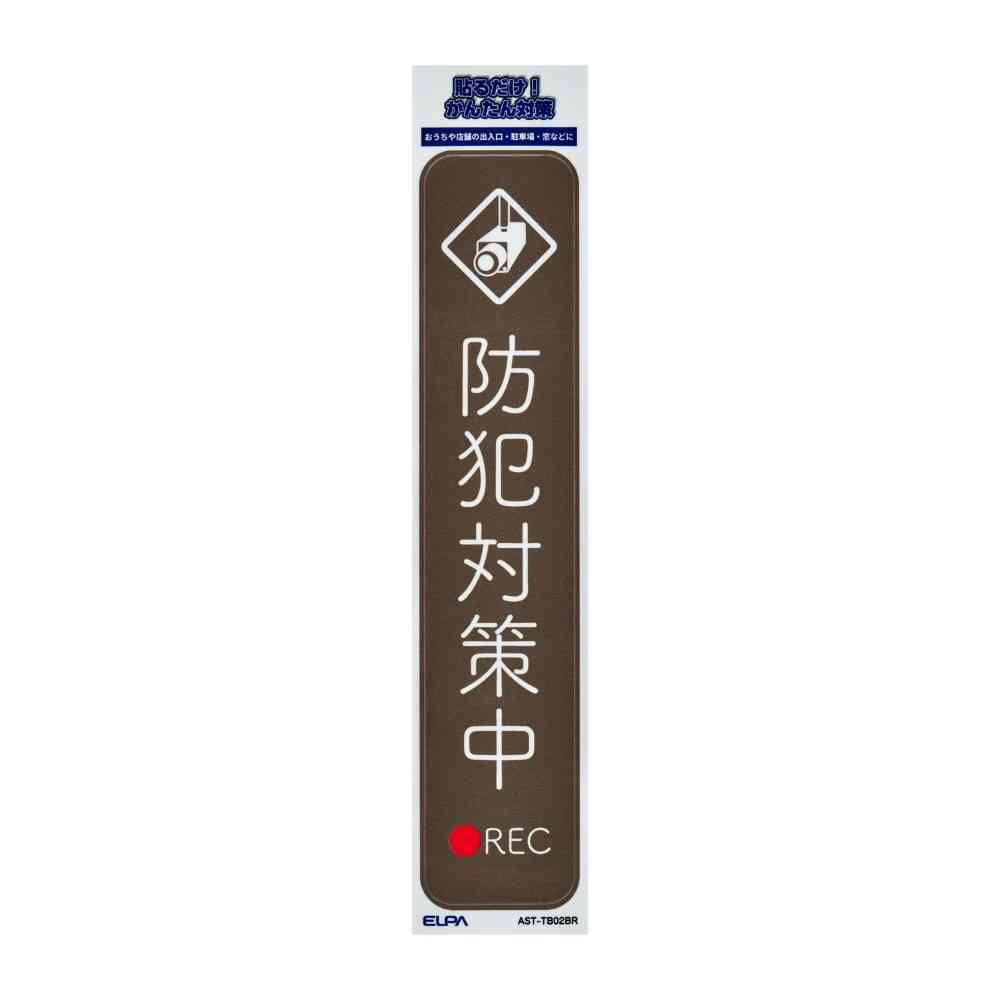 朝日電器 ステッカーT 防犯対策中 ブラウン 1枚 - Image 3
