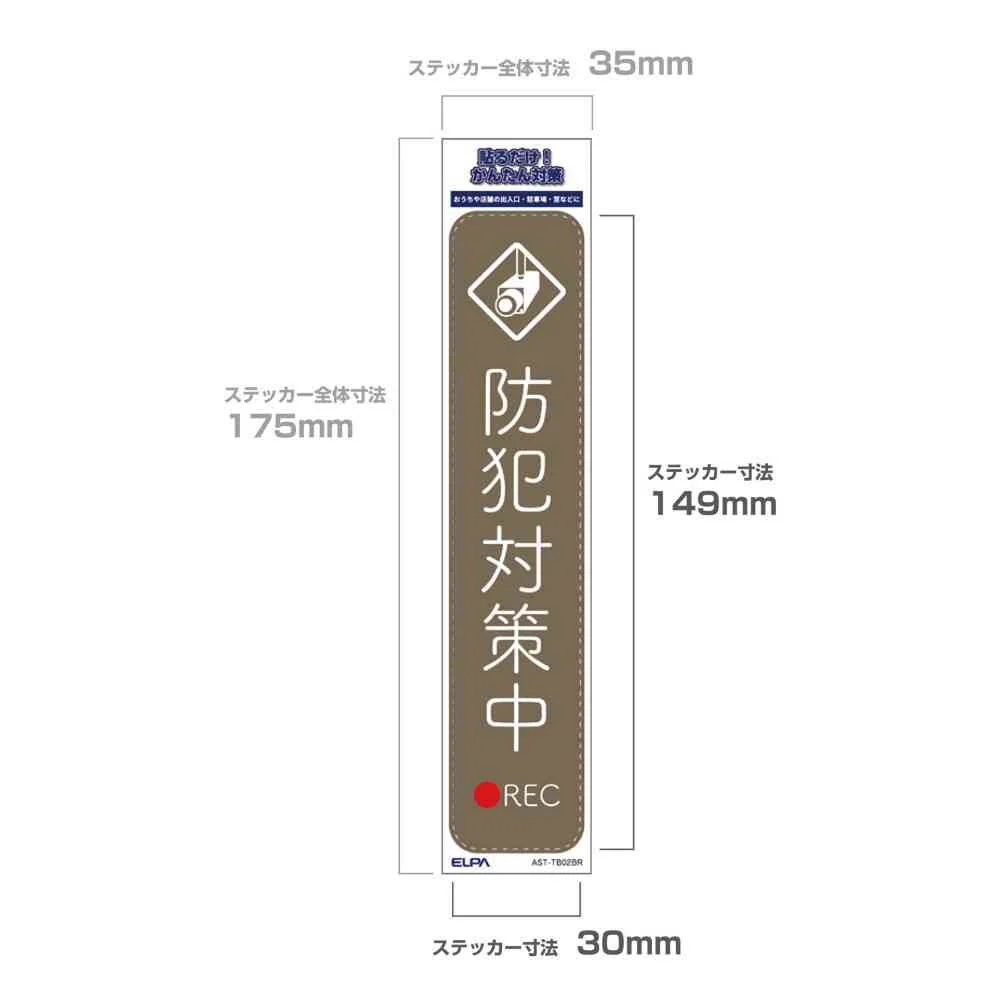 朝日電器 ステッカーT 防犯対策中 ブラウン 1枚 - Image 4