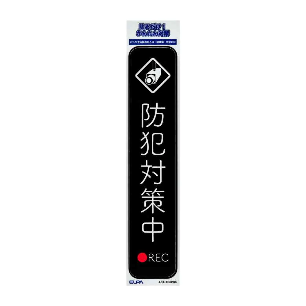 朝日電器 ステッカーT 防犯対策中 ブラック 1枚 - Image 3
