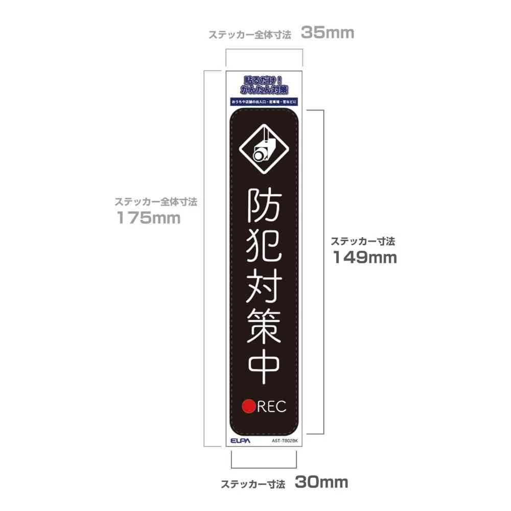 朝日電器 ステッカーT 防犯対策中 ブラック 1枚 - Image 5