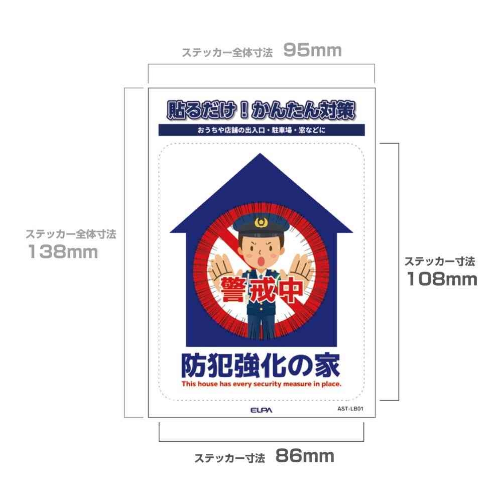 朝日電器 ステッカーL 防犯強化の家 1枚 - Image 4