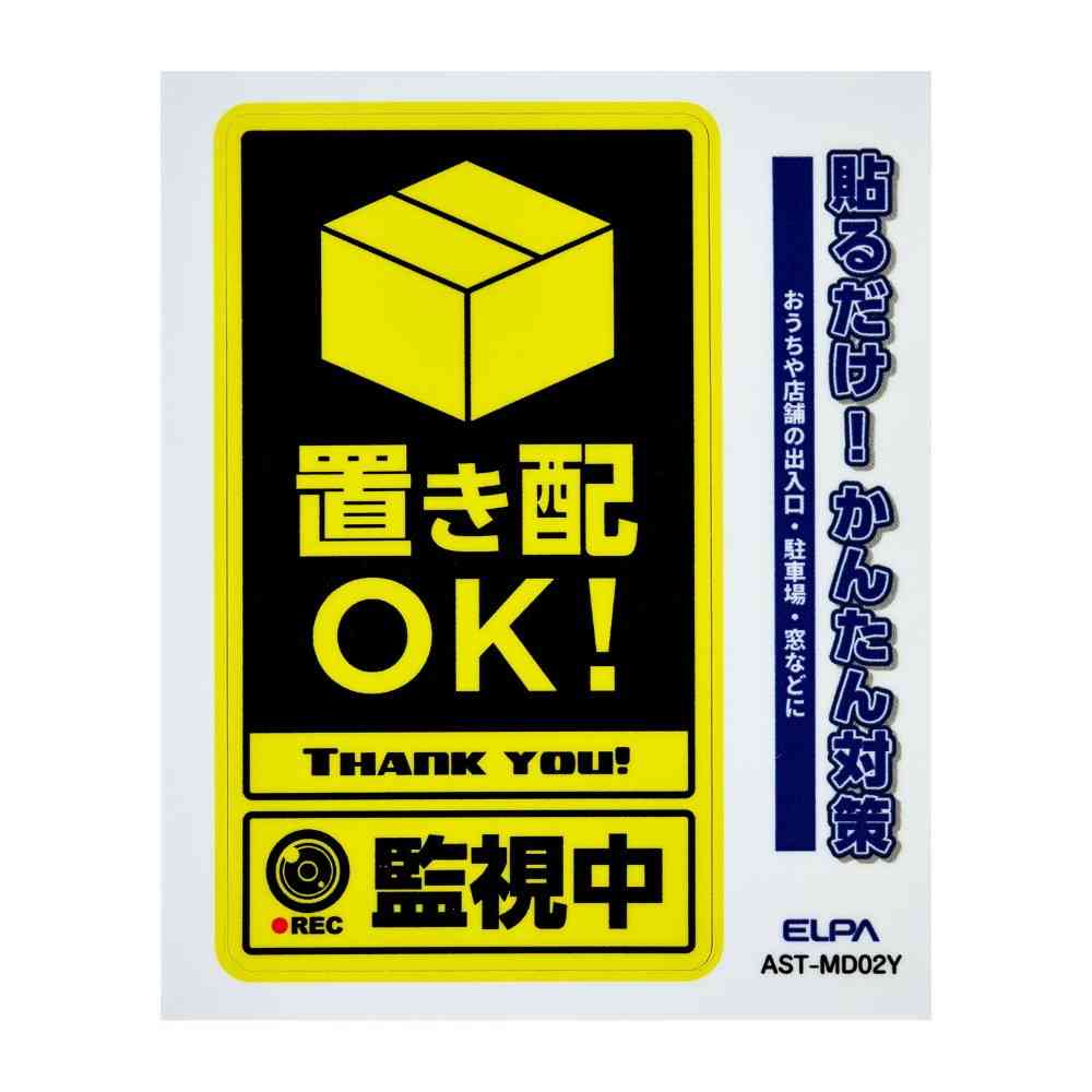 朝日電器 ステッカーM 置き配監視中 イエロー 1枚 - Image 3